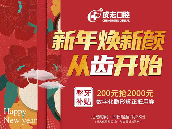 新年煥新顏，成宏口腔跨年福利，暢享數字化整